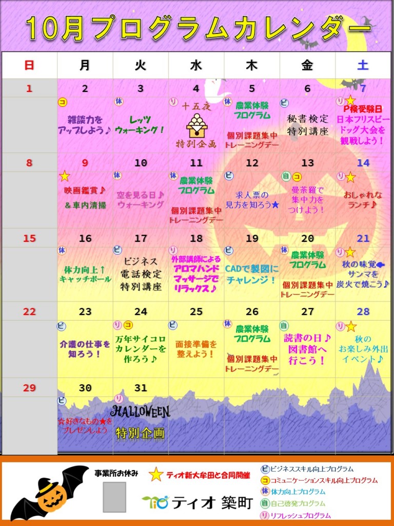 ティオ築町10月カレンダーの紹介☆のイメージ画像